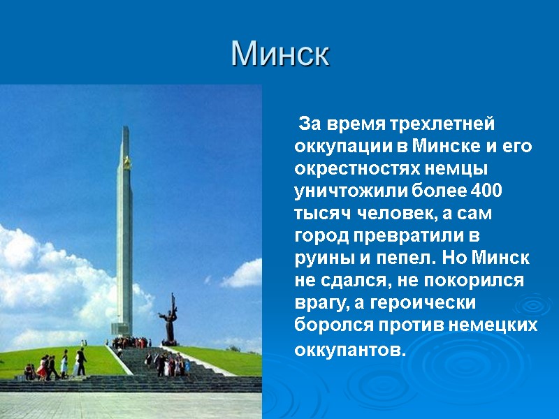Минск             